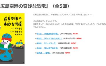 朗読『広島空港の奇妙な恐竜』