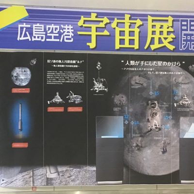 広島空港宇宙展2018