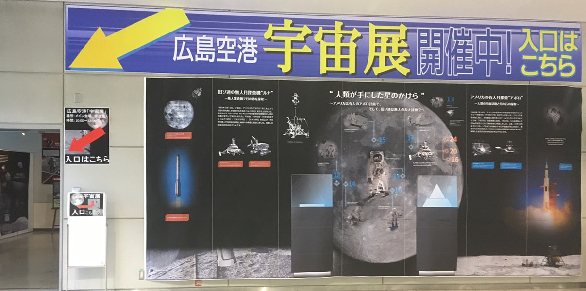 広島空港宇宙展2018