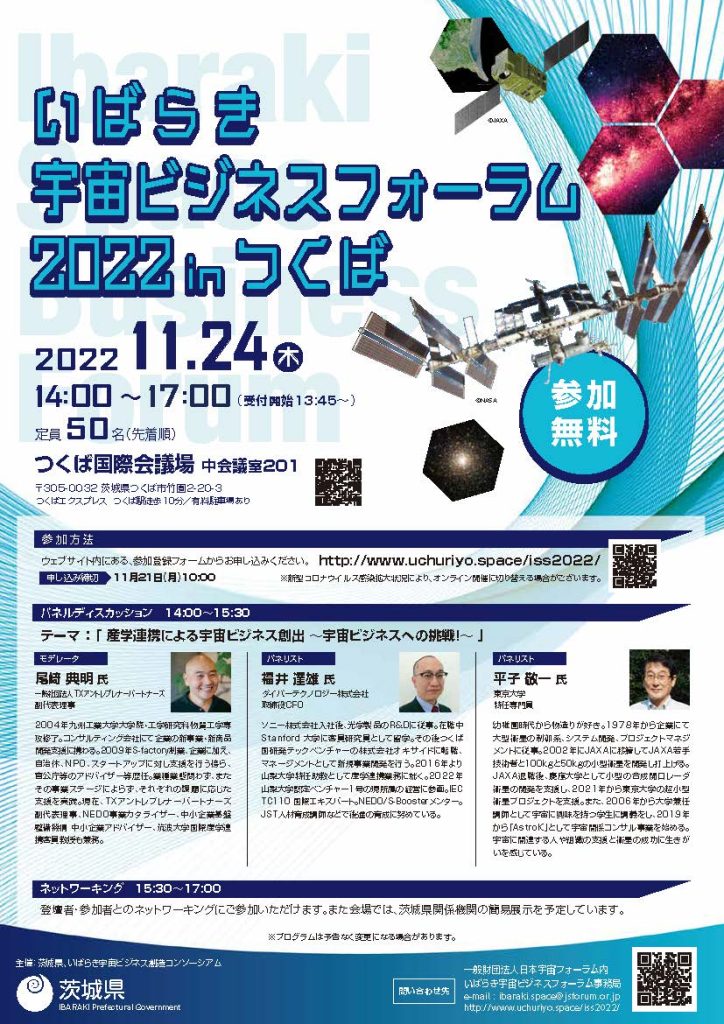 宇宙ビジネスフォーラム2022 in つくば